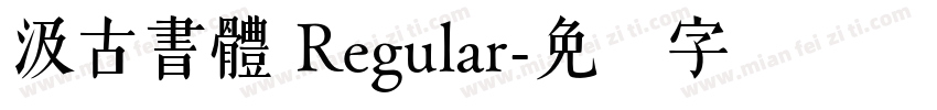 汲古書體 Regular字体转换